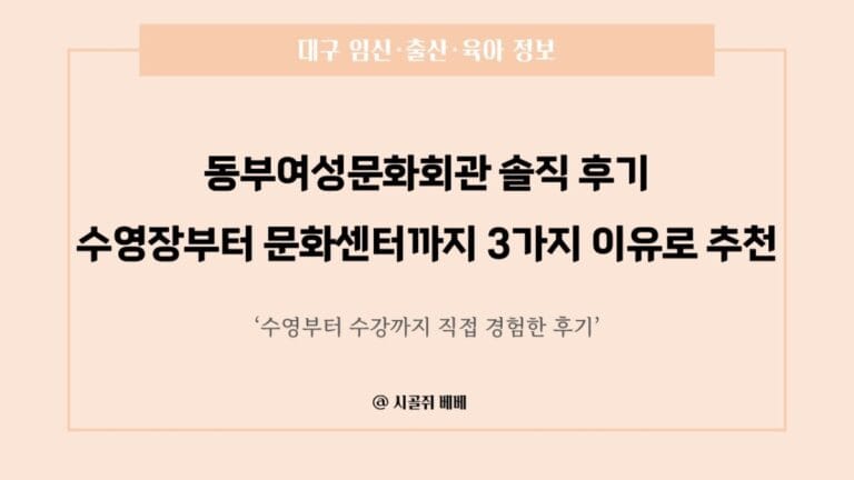 동부여성문화회관 솔직 후기 — 수영장부터 문화센터까지 3가지 이유로 추천해요