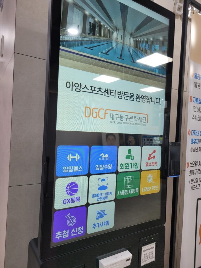 아양스포츠센터 로비 키오스크 — 일일수영 등록 및 출석 체크 화면