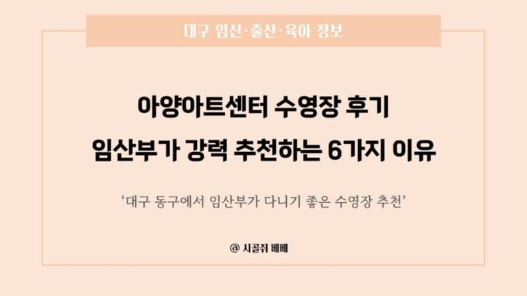 아양아트센터 수영장 후기-임산부가 강력 추천하는 6가지 이유