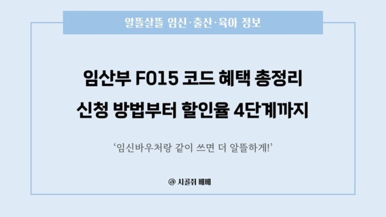 임산부 F015 코드 혜택 총정리 — 신청 방법부터 할인율 4단계까지