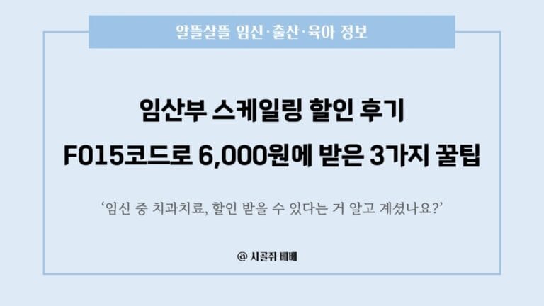 임산부 스케일링 할인 F015 코드 적용 후기 비용 비교