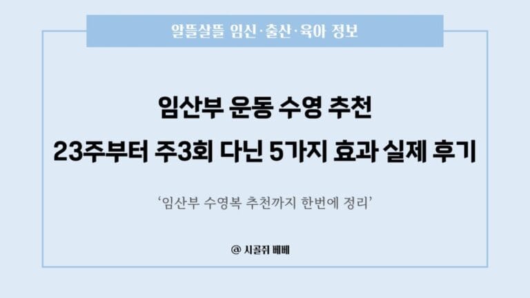 임산부 운동 수영 추천 - 23주부터 주3회 다닌 5가지 효과 실제 후기