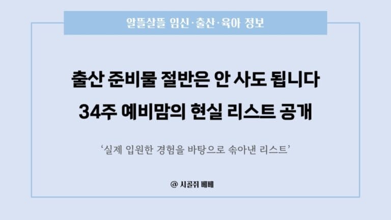 출산 준비물 절약 리스트 — 34주 예비맘이 직접 정리