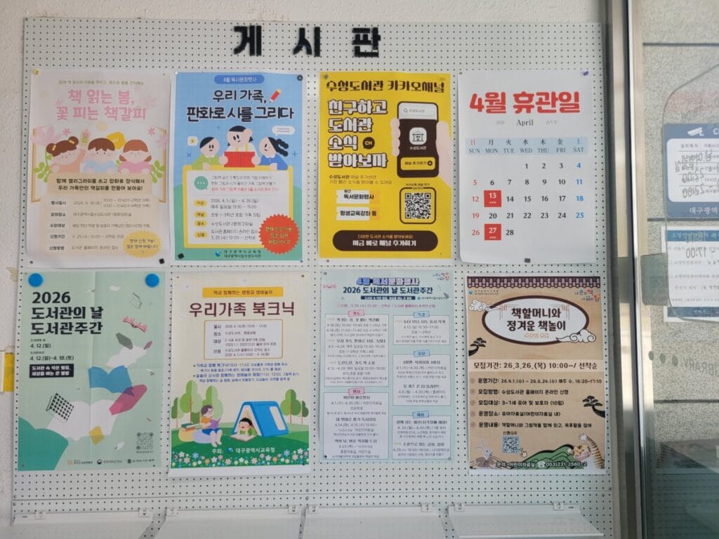 수성도서관 4월 독서문화행사 어린이 프로그램 안내판