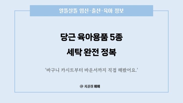 당근 육아용품 5종 세탁 후기