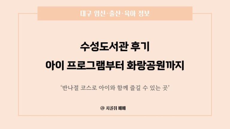 수성도서관 어린이자료실과 화랑공원 후기