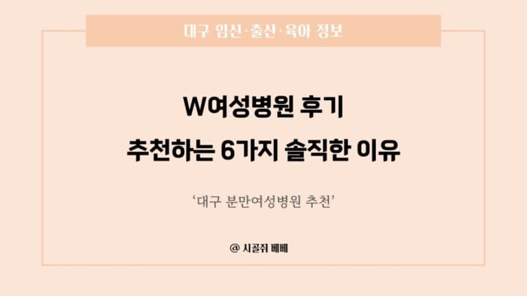 더블유여성병원 후기