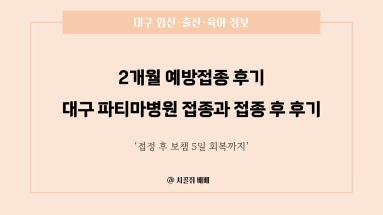 2개월 예방접종 후기