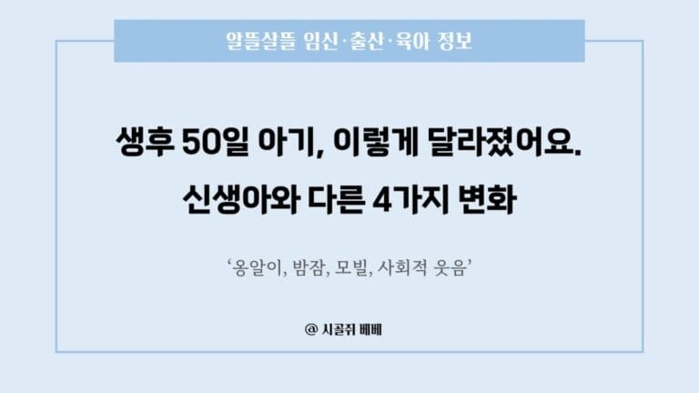 생후 50일 아기, 이렇게 달라졌어요
