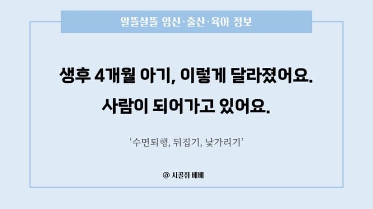 생후 4개월 아기, 이렇게 달라졌어요.